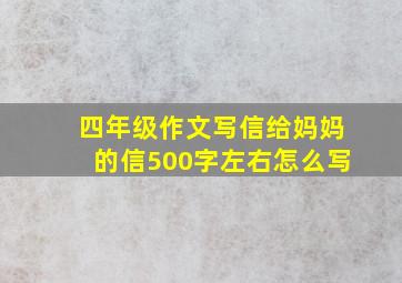 四年级作文写信给妈妈的信500字左右怎么写