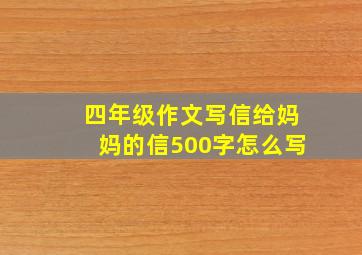 四年级作文写信给妈妈的信500字怎么写