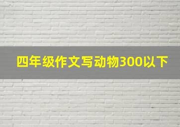 四年级作文写动物300以下