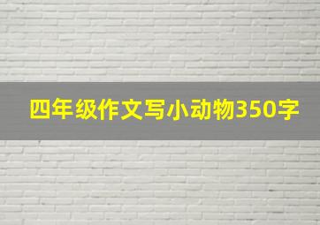 四年级作文写小动物350字