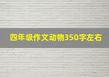 四年级作文动物350字左右