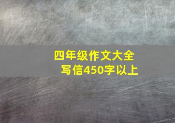 四年级作文大全写信450字以上