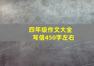 四年级作文大全写信450字左右