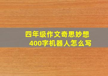 四年级作文奇思妙想400字机器人怎么写