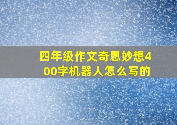 四年级作文奇思妙想400字机器人怎么写的