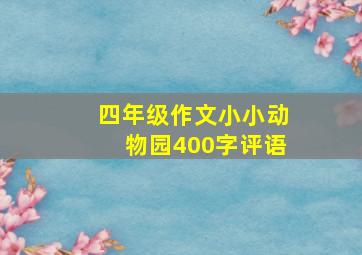 四年级作文小小动物园400字评语