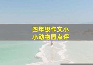 四年级作文小小动物园点评