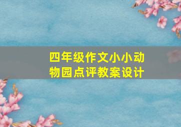 四年级作文小小动物园点评教案设计