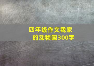 四年级作文我家的动物园300字