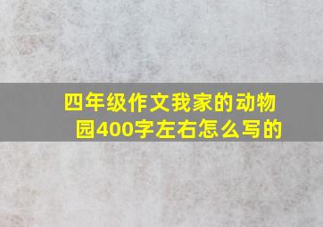 四年级作文我家的动物园400字左右怎么写的