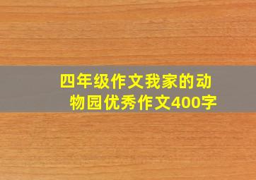 四年级作文我家的动物园优秀作文400字