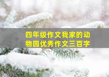 四年级作文我家的动物园优秀作文三百字