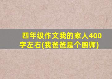 四年级作文我的家人400字左右(我爸爸是个厨师)