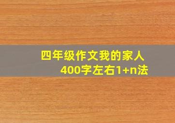 四年级作文我的家人400字左右1+n法