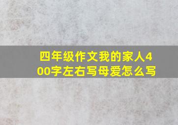 四年级作文我的家人400字左右写母爱怎么写