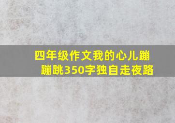 四年级作文我的心儿蹦蹦跳350字独自走夜路