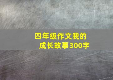 四年级作文我的成长故事300字