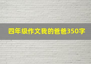 四年级作文我的爸爸350字