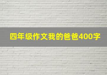 四年级作文我的爸爸400字