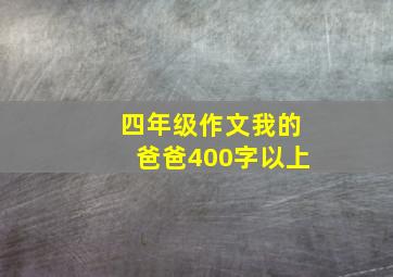 四年级作文我的爸爸400字以上