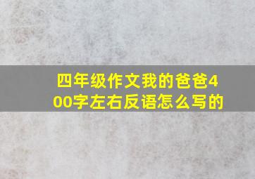 四年级作文我的爸爸400字左右反语怎么写的