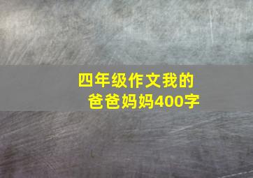 四年级作文我的爸爸妈妈400字