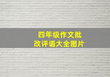 四年级作文批改评语大全图片