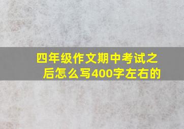 四年级作文期中考试之后怎么写400字左右的