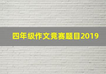 四年级作文竞赛题目2019