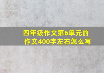 四年级作文第6单元的作文400字左右怎么写