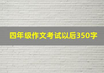 四年级作文考试以后350字