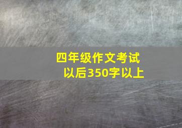 四年级作文考试以后350字以上