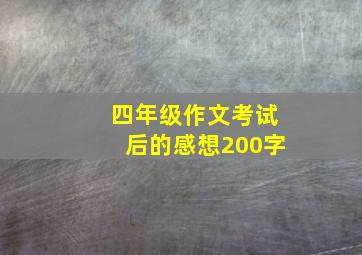 四年级作文考试后的感想200字