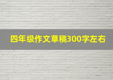 四年级作文草稿300字左右