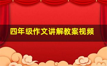 四年级作文讲解教案视频