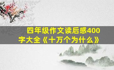 四年级作文读后感400字大全《十万个为什么》