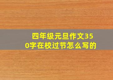 四年级元旦作文350字在校过节怎么写的