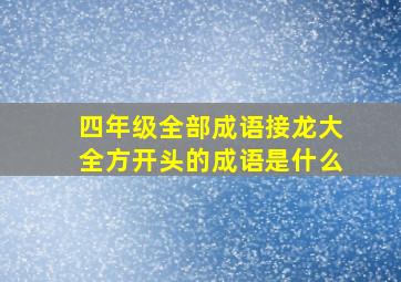 四年级全部成语接龙大全方开头的成语是什么