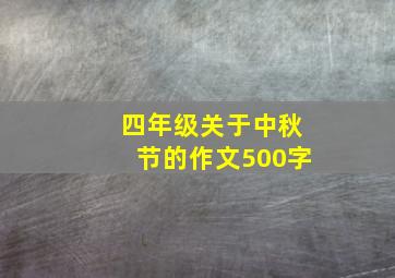 四年级关于中秋节的作文500字