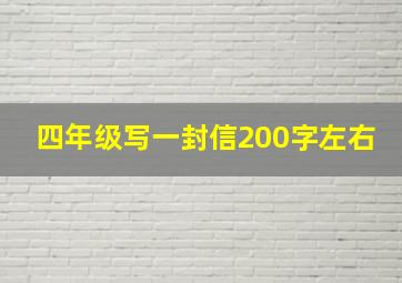 四年级写一封信200字左右