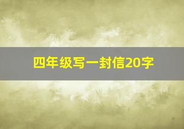 四年级写一封信20字