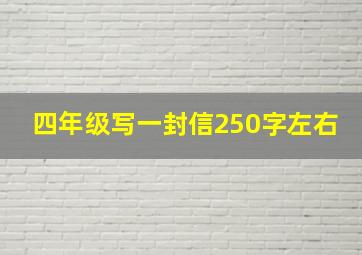 四年级写一封信250字左右