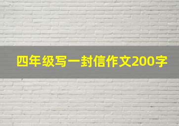 四年级写一封信作文200字