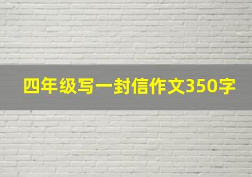 四年级写一封信作文350字