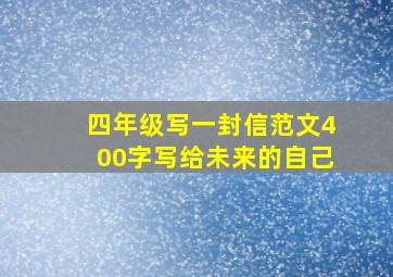 四年级写一封信范文400字写给未来的自己