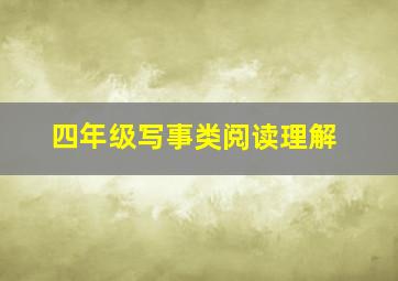 四年级写事类阅读理解