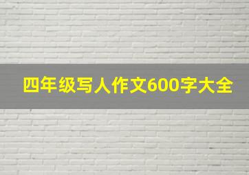 四年级写人作文600字大全