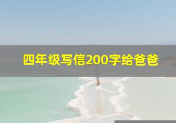 四年级写信200字给爸爸