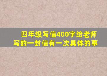 四年级写信400字给老师写的一封信有一次具体的事