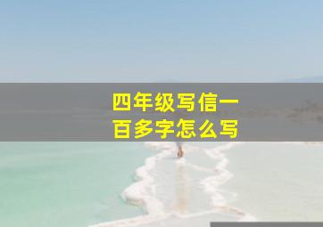 四年级写信一百多字怎么写